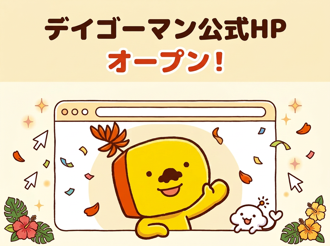 デイゴーマン公式HPオープン！